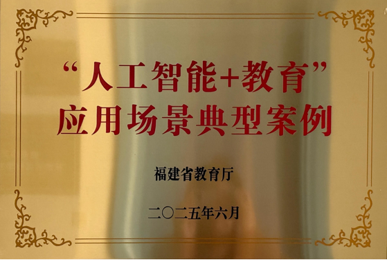 白泽中文入选福建省2025年'人工智能+教育'应用场景典型案例